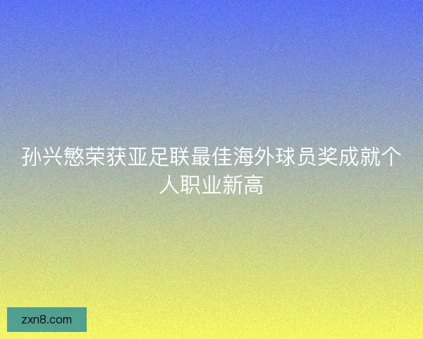孙兴慜荣获亚足联最佳海外球员奖成就个人职业新高