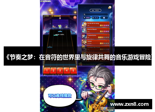 《节奏之梦：在音符的世界里与旋律共舞的音乐游戏冒险》