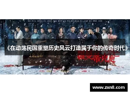 《在动荡民国重塑历史风云打造属于你的传奇时代》