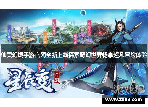仙灵幻境手游官网全新上线探索奇幻世界畅享超凡冒险体验
