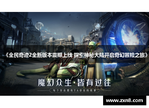 《全民奇迹2全新版本震撼上线 探索神秘大陆开启奇幻冒险之旅》