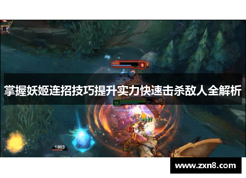 掌握妖姬连招技巧提升实力快速击杀敌人全解析