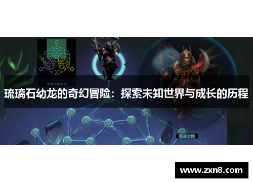 琉璃石幼龙的奇幻冒险：探索未知世界与成长的历程