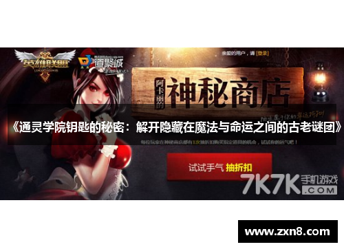 《通灵学院钥匙的秘密：解开隐藏在魔法与命运之间的古老谜团》