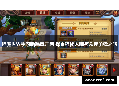 神魔世界手游新篇章开启 探索神秘大陆与众神争锋之路