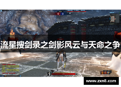 流星搜剑录之剑影风云与天命之争