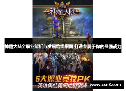 神魔大陆全职业解析与发展路线指南 打造专属于你的最强战力