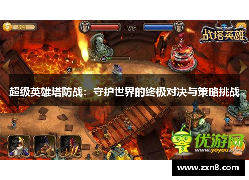 超级英雄塔防战：守护世界的终极对决与策略挑战