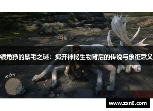 银角狰的鬃毛之谜：揭开神秘生物背后的传说与象征意义