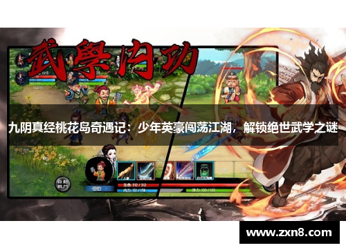 九阴真经桃花岛奇遇记：少年英豪闯荡江湖，解锁绝世武学之谜