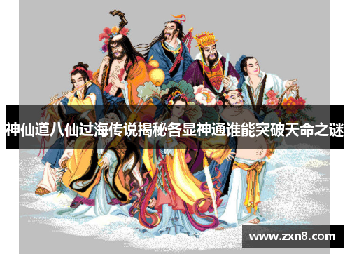 神仙道八仙过海传说揭秘各显神通谁能突破天命之谜