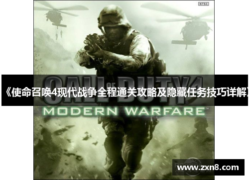 《使命召唤4现代战争全程通关攻略及隐藏任务技巧详解》