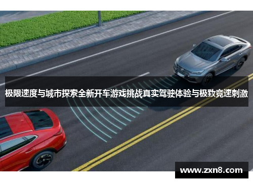 极限速度与城市探索全新开车游戏挑战真实驾驶体验与极致竞速刺激