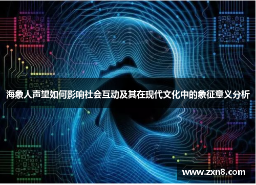 海象人声望如何影响社会互动及其在现代文化中的象征意义分析