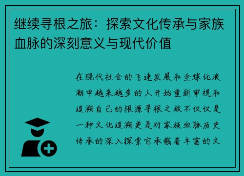 继续寻根之旅：探索文化传承与家族血脉的深刻意义与现代价值