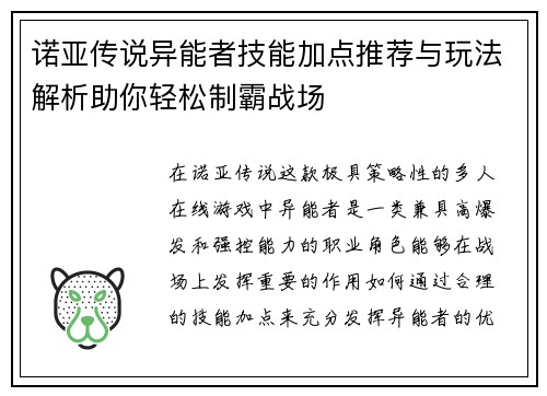 诺亚传说异能者技能加点推荐与玩法解析助你轻松制霸战场