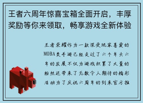 王者六周年惊喜宝箱全面开启，丰厚奖励等你来领取，畅享游戏全新体验
