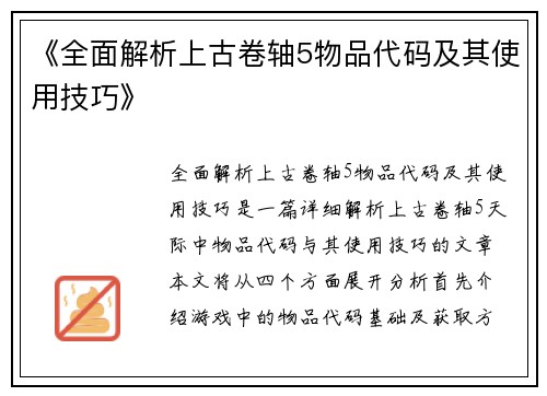 《全面解析上古卷轴5物品代码及其使用技巧》