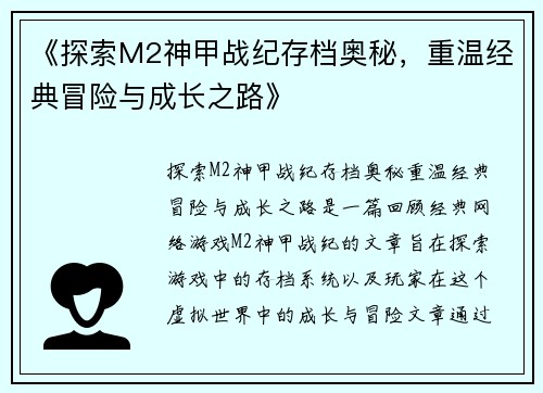 《探索M2神甲战纪存档奥秘，重温经典冒险与成长之路》