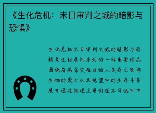 《生化危机：末日审判之城的暗影与恐惧》