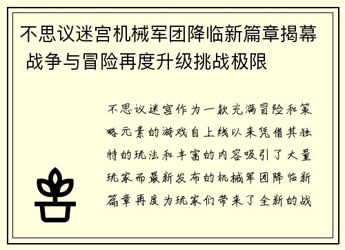 不思议迷宫机械军团降临新篇章揭幕 战争与冒险再度升级挑战极限