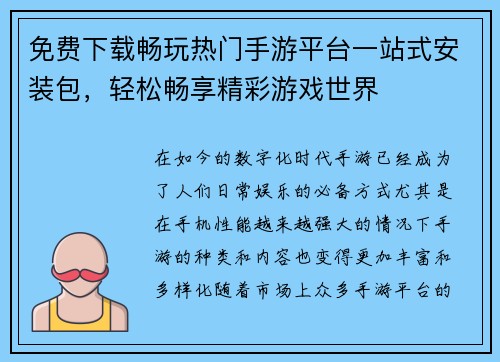 免费下载畅玩热门手游平台一站式安装包，轻松畅享精彩游戏世界