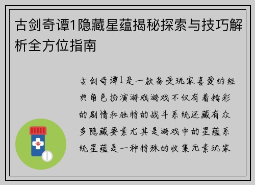 古剑奇谭1隐藏星蕴揭秘探索与技巧解析全方位指南