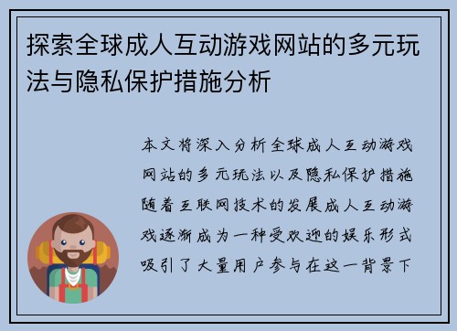 探索全球成人互动游戏网站的多元玩法与隐私保护措施分析
