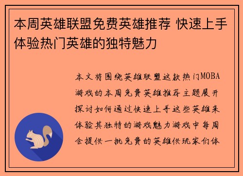 本周英雄联盟免费英雄推荐 快速上手体验热门英雄的独特魅力