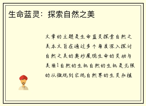 生命蓝灵：探索自然之美