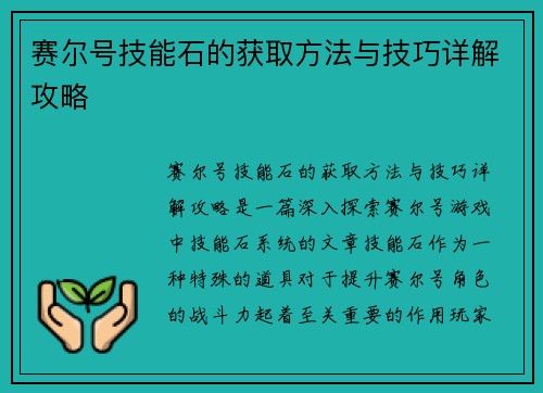 赛尔号技能石的获取方法与技巧详解攻略