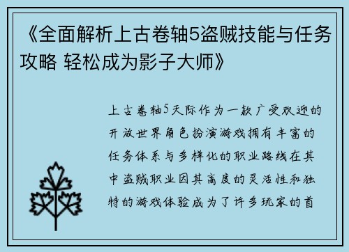 《全面解析上古卷轴5盗贼技能与任务攻略 轻松成为影子大师》