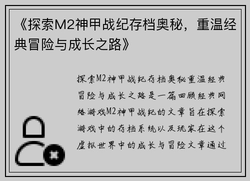 《探索M2神甲战纪存档奥秘，重温经典冒险与成长之路》