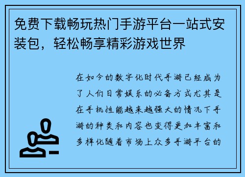 免费下载畅玩热门手游平台一站式安装包，轻松畅享精彩游戏世界