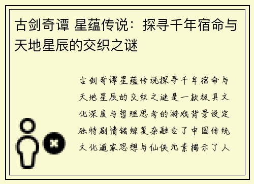古剑奇谭 星蕴传说：探寻千年宿命与天地星辰的交织之谜
