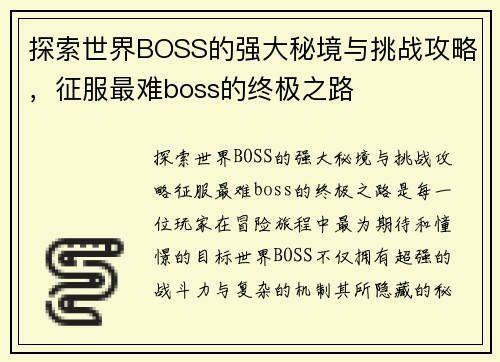 探索世界BOSS的强大秘境与挑战攻略，征服最难boss的终极之路