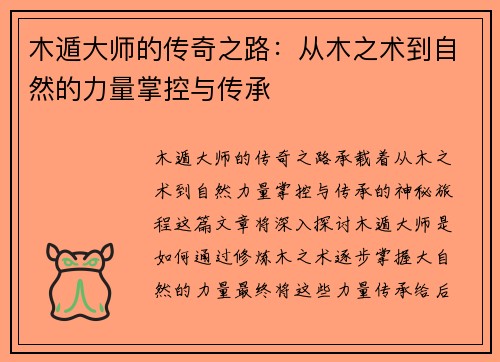 木遁大师的传奇之路：从木之术到自然的力量掌控与传承