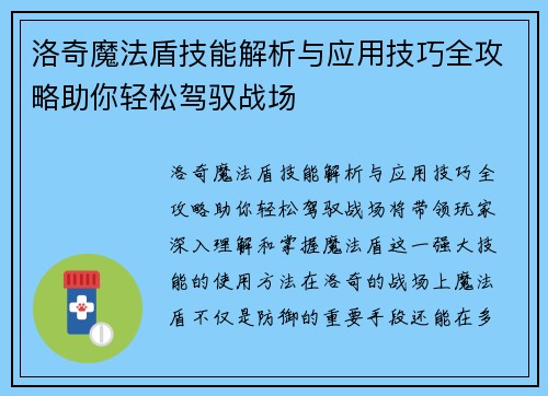 洛奇魔法盾技能解析与应用技巧全攻略助你轻松驾驭战场