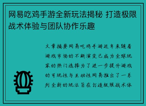 网易吃鸡手游全新玩法揭秘 打造极限战术体验与团队协作乐趣