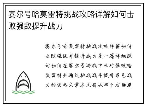 赛尔号哈莫雷特挑战攻略详解如何击败强敌提升战力