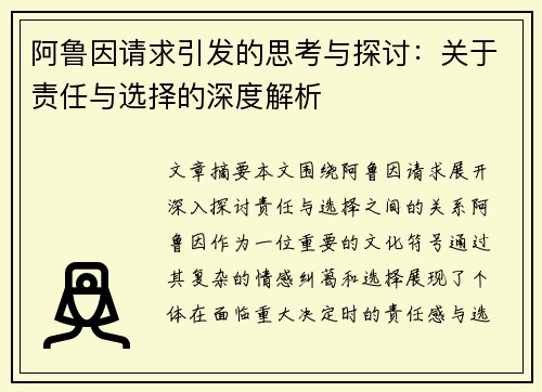 阿鲁因请求引发的思考与探讨：关于责任与选择的深度解析