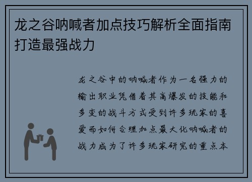 龙之谷呐喊者加点技巧解析全面指南打造最强战力
