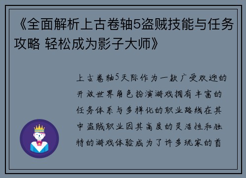 《全面解析上古卷轴5盗贼技能与任务攻略 轻松成为影子大师》