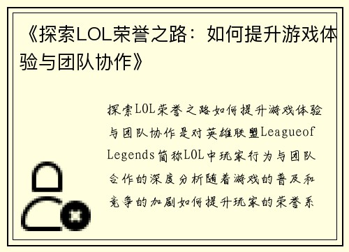 《探索LOL荣誉之路：如何提升游戏体验与团队协作》
