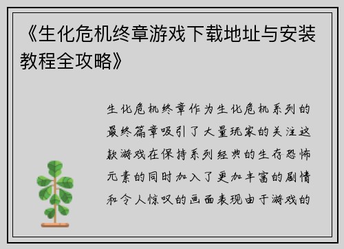 《生化危机终章游戏下载地址与安装教程全攻略》