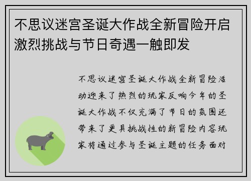 不思议迷宫圣诞大作战全新冒险开启激烈挑战与节日奇遇一触即发