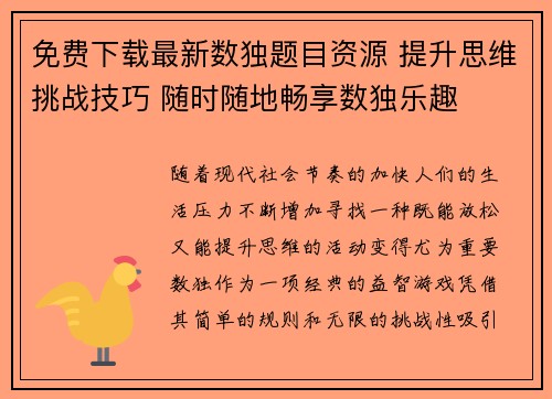 免费下载最新数独题目资源 提升思维挑战技巧 随时随地畅享数独乐趣