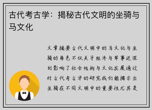 古代考古学：揭秘古代文明的坐骑与马文化