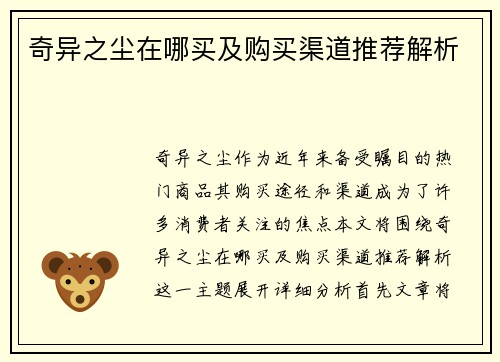 奇异之尘在哪买及购买渠道推荐解析