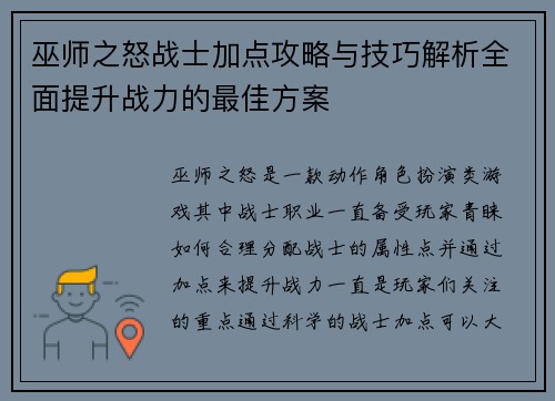 巫师之怒战士加点攻略与技巧解析全面提升战力的最佳方案